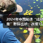 2024年中国制造“成绩单”新鲜出炉：连续15年规模全球第一！（图1）