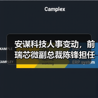 安谋科技人事变动，前瑞芯微副总裁陈锋担任CEO（图4）