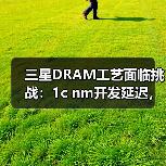 三星DRAM工艺面临挑战：1c nm开发延迟，1b nm重新设计（图3）