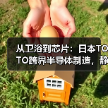 从卫浴到芯片：日本TOTO跨界半导体制造，静电吸盘技术成关键（图4）