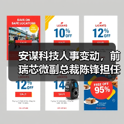安谋科技人事变动，前瑞芯微副总裁陈锋担任CEO（图1）