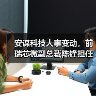 安谋科技人事变动，前瑞芯微副总裁陈锋担任CEO（图2）