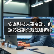 安谋科技人事变动，前瑞芯微副总裁陈锋担任CEO（图3）