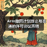 Arm撤回计划终止与高通的许可协议声明（图1）