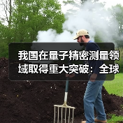 我国在量子精密测量领域取得重大突破：全球首套±800kV特高压直流量子电流传感器（图3）