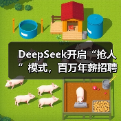 DeepSeek开启“抢人”模式，百万年薪招聘AI人才（图3）
