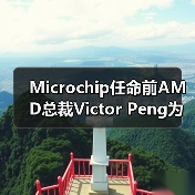 Microchip任命前AMD总裁Victor Peng为董事会成员（图2）