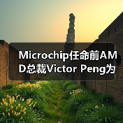 Microchip任命前AMD总裁Victor Peng为董事会成员（图3）