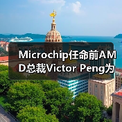 Microchip任命前AMD总裁Victor Peng为董事会成员（图4）
