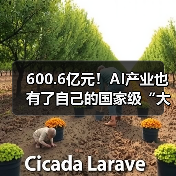 600.6亿元！AI产业也有了自己的国家级“大基金”（图1）