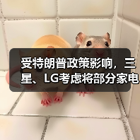 受特朗普政策影响，三星、LG考虑将部分家电生产从墨西哥转移至美国（图3）