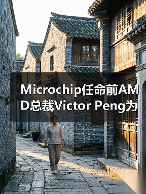 Microchip任命前AMD总裁Victor Peng为董事会成员（图1）