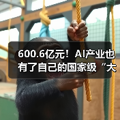 600.6亿元！AI产业也有了自己的国家级“大基金”（图3）