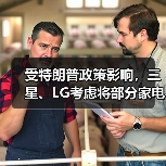 受特朗普政策影响，三星、LG考虑将部分家电生产从墨西哥转移至美国（图2）