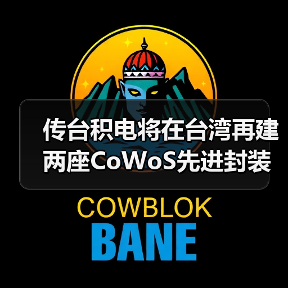 传台积电将在台湾再建两座CoWoS先进封装厂(图1) 传台积电将在台湾再建两座CoWoS先进封装厂(图1)