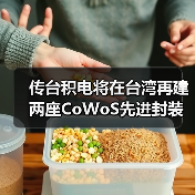 传台积电将在台湾再建两座CoWoS先进封装厂(图3) 传台积电将在台湾再建两座CoWoS先进封装厂(图3)
