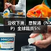营收下滑,恩智浦(NXP)全球裁员5%(图2) 营收下滑,恩智浦(NXP)全球裁员5%(图2)