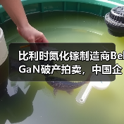 比利时氮化镓制造商BelGaN破产拍卖,中国企业成主要买家之一(图3) 比利时氮化镓制造商BelGaN破产拍卖,中国企业成主要买家之一(图3)