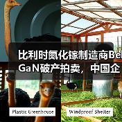 比利时氮化镓制造商BelGaN破产拍卖,中国企业成主要买家之一(图4) 比利时氮化镓制造商BelGaN破产拍卖,中国企业成主要买家之一(图4)