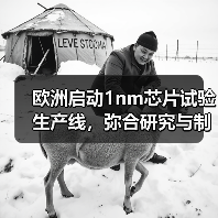 欧洲启动1nm芯片试验生产线,弥合研究与制造差距(图2) 欧洲启动1nm芯片试验生产线,弥合研究与制造差距(图2)