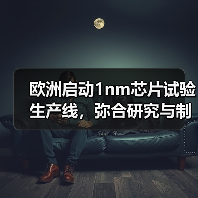 欧洲启动1nm芯片试验生产线,弥合研究与制造差距(图3) 欧洲启动1nm芯片试验生产线,弥合研究与制造差距(图3)