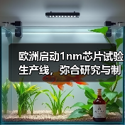 欧洲启动1nm芯片试验生产线,弥合研究与制造差距(图1) 欧洲启动1nm芯片试验生产线,弥合研究与制造差距(图1)