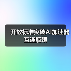 开放标准突破AI加速器互连瓶颈（图4）