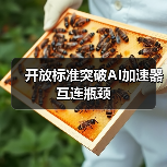 开放标准突破AI加速器互连瓶颈（图2）