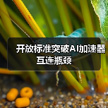 开放标准突破AI加速器互连瓶颈（图1）