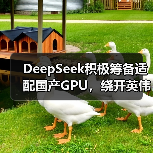 DeepSeek积极筹备适配国产GPU,绕开英伟达CUDA(图1) DeepSeek积极筹备适配国产GPU,绕开英伟达CUDA(图1)