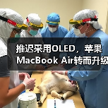 推迟采用OLED，苹果MacBook Air转而升级氧化物TFT-LCD（图4）