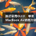 推迟采用OLED，苹果MacBook Air转而升级氧化物TFT-LCD（图3）