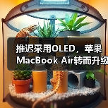 推迟采用OLED，苹果MacBook Air转而升级氧化物TFT-LCD（图1）