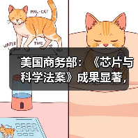 美国商务部:《芯片与科学法案》成果显著,将强化经济和国家安全(图2) 美国商务部:《芯片与科学法案》成果显著,将强化经济和国家安全(图2)