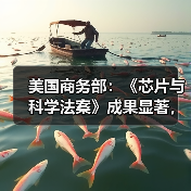 美国商务部:《芯片与科学法案》成果显著,将强化经济和国家安全(图3) 美国商务部:《芯片与科学法案》成果显著,将强化经济和国家安全(图3)