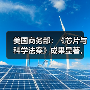 美国商务部:《芯片与科学法案》成果显著,将强化经济和国家安全(图4) 美国商务部:《芯片与科学法案》成果显著,将强化经济和国家安全(图4)