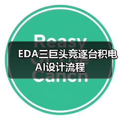 EDA三巨头竞逐台积电AI设计流程(图4) EDA三巨头竞逐台积电AI设计流程(图4)