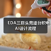 EDA三巨头竞逐台积电AI设计流程(图1) EDA三巨头竞逐台积电AI设计流程(图1)
