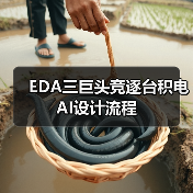 EDA三巨头竞逐台积电AI设计流程(图3) EDA三巨头竞逐台积电AI设计流程(图3)