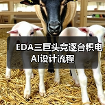EDA三巨头竞逐台积电AI设计流程(图2) EDA三巨头竞逐台积电AI设计流程(图2)