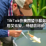 TikTok在美国暂停服务后又恢复，特朗普将颁布行政命令（图4）