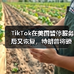 TikTok在美国暂停服务后又恢复，特朗普将颁布行政命令（图2）