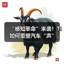“感知革命”来袭！TI如何重塑汽车“声”、“智”体验（图4）