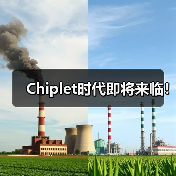 Chiplet时代即将来临！（图3）
