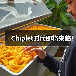 Chiplet时代即将来临！（图2）