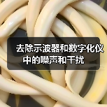 去除示波器和数字化仪中的噪声和干扰(图1) 去除示波器和数字化仪中的噪声和干扰(图1)