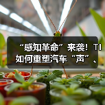 “感知革命”来袭！TI如何重塑汽车“声”、“智”体验（图3）