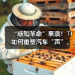 “感知革命”来袭！TI如何重塑汽车“声”、“智”体验（图2）