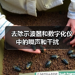去除示波器和数字化仪中的噪声和干扰(图2) 去除示波器和数字化仪中的噪声和干扰(图2)