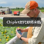 Chiplet时代即将来临！（图4）